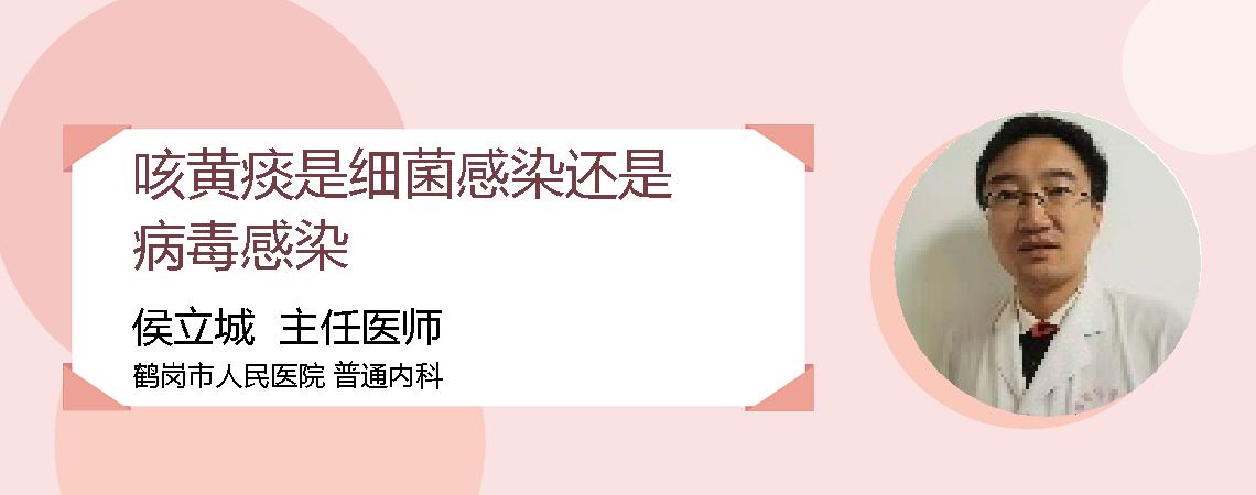 咳黄痰是细菌感染还是病毒感染