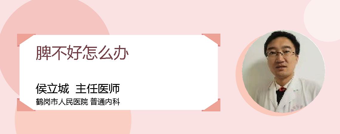 脾不好怎么办