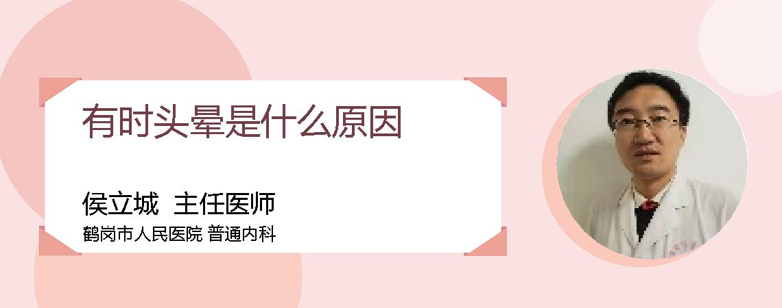 有时头晕是什么原因