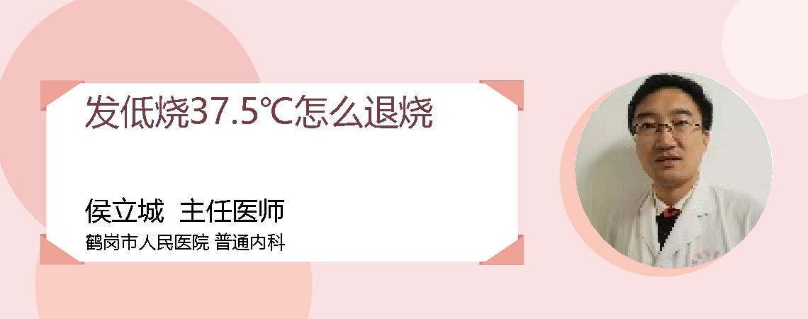 发低烧37.5℃怎么退烧