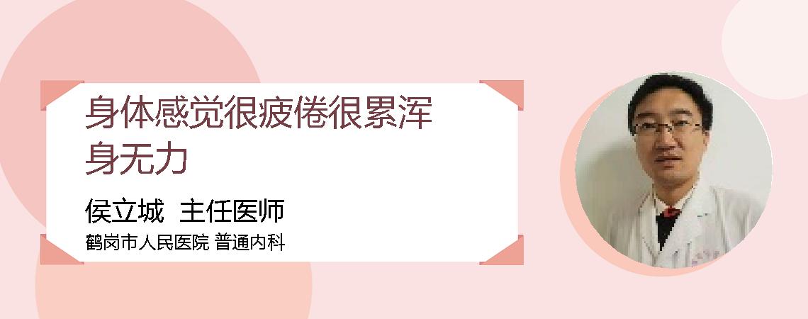 身体感觉很疲倦很累浑身无力