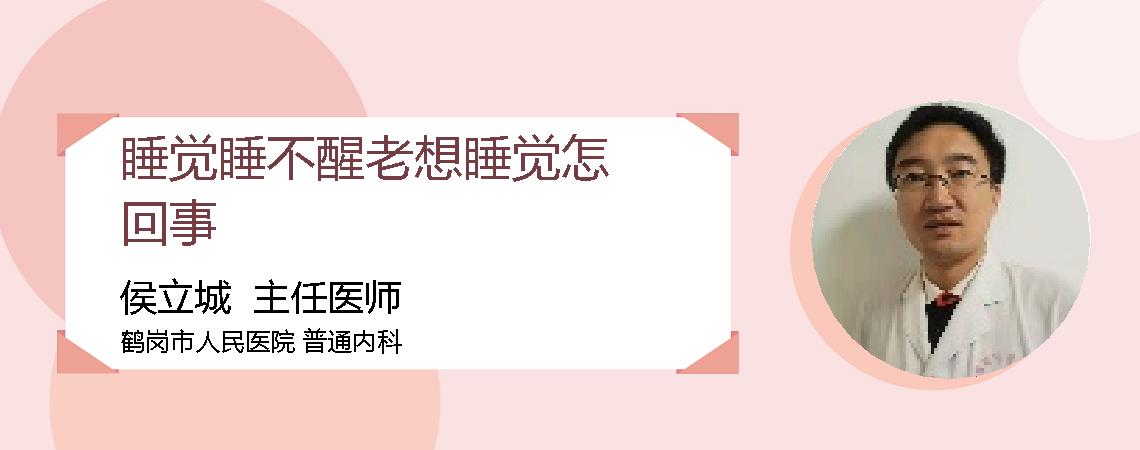 睡觉睡不醒老想睡觉怎回事