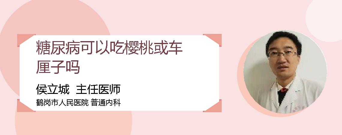糖尿病可以吃樱桃或车厘子吗