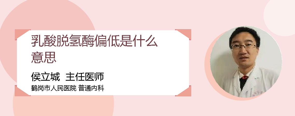 乳酸脱氢酶偏低是什么意思