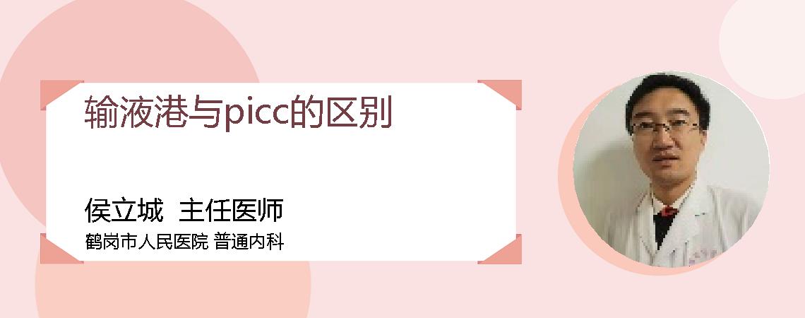 输液港与picc的区别