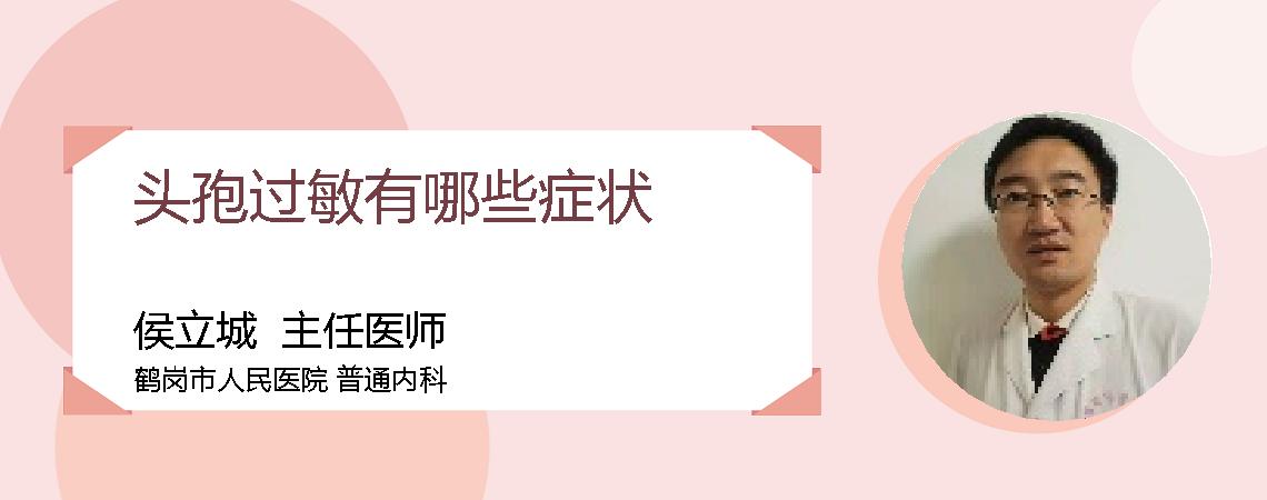 头孢过敏有哪些症状