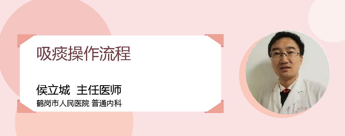 吸痰操作流程