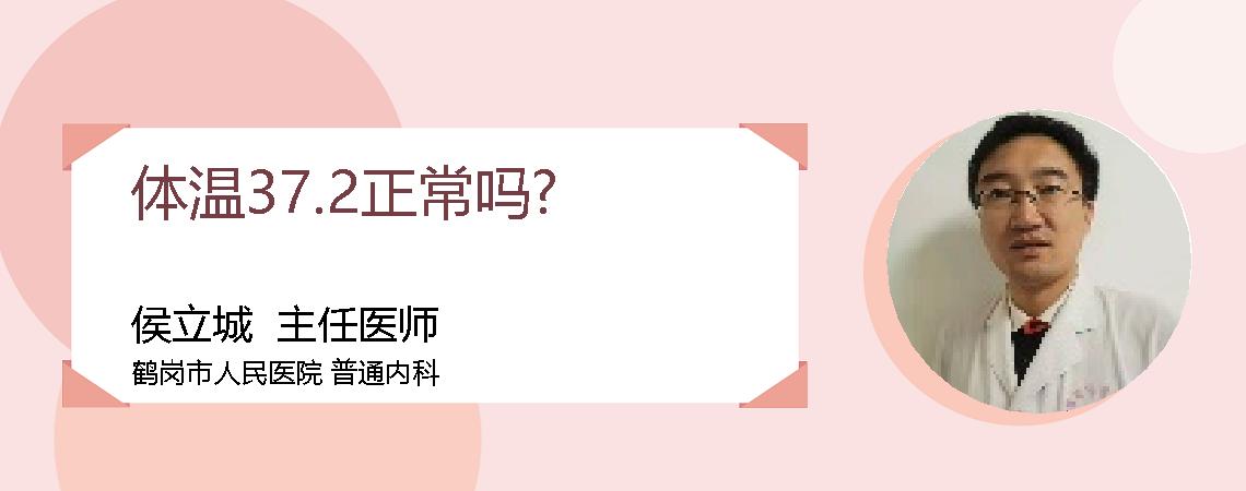 体温37.2正常吗?