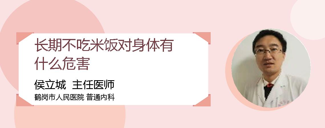 长期不吃米饭对身体有什么危害