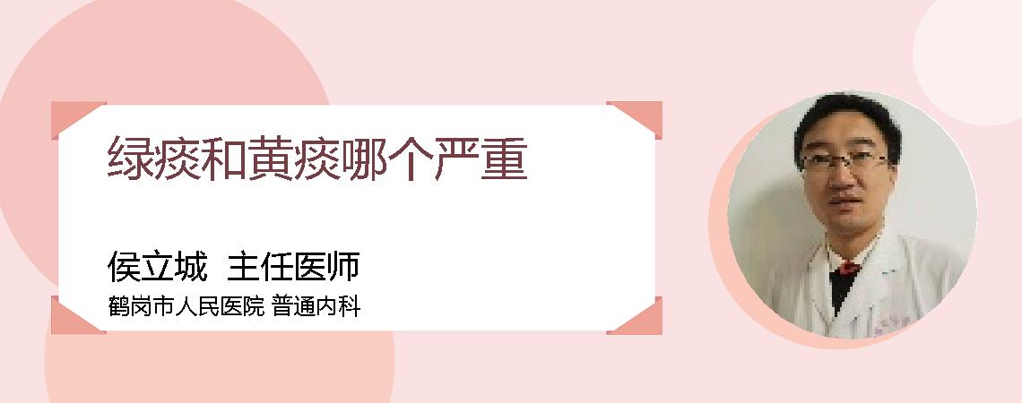 绿痰和黄痰哪个严重