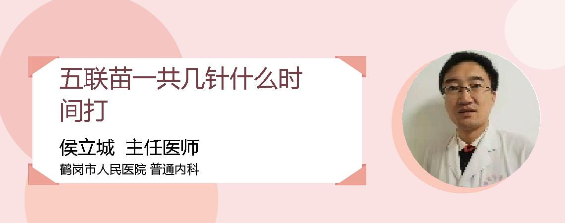五联苗一共几针什么时间打