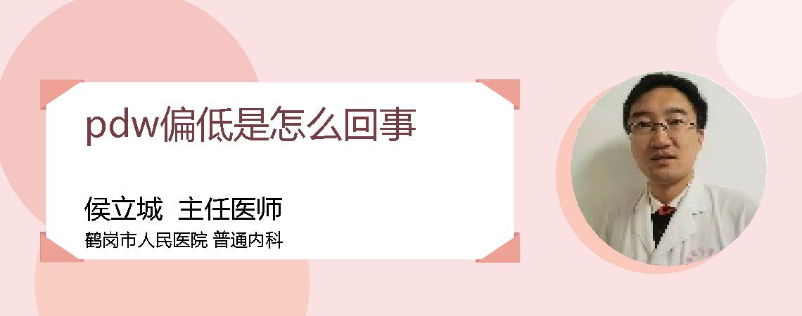 pdw偏低是怎么回事