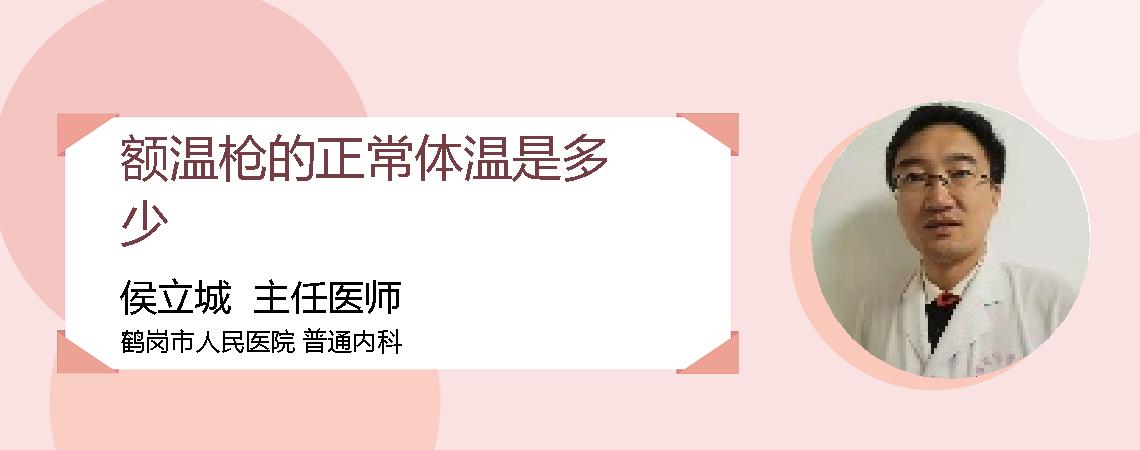 额温枪的正常体温是多少