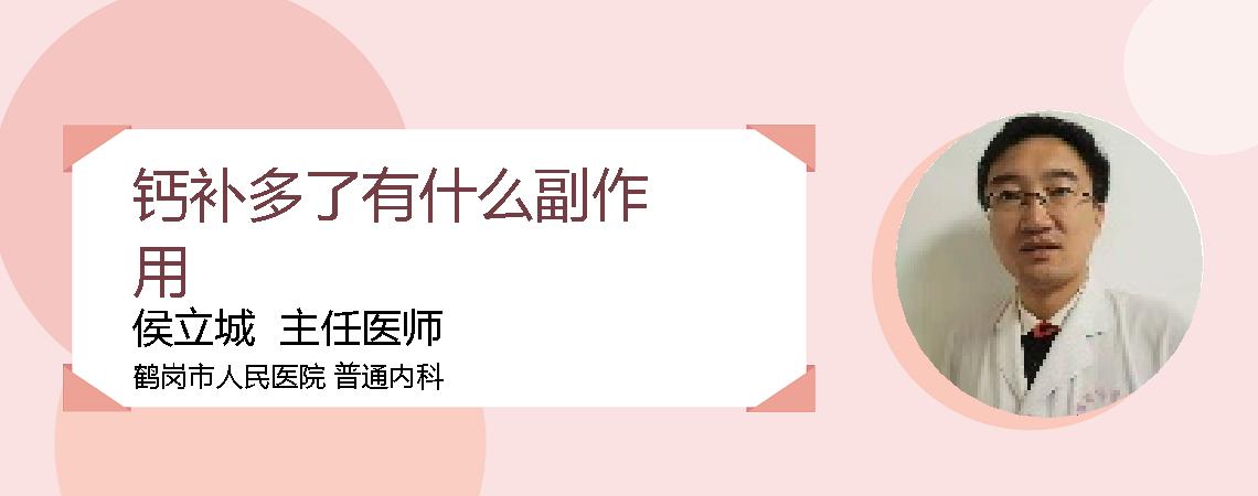 钙补多了有什么副作用