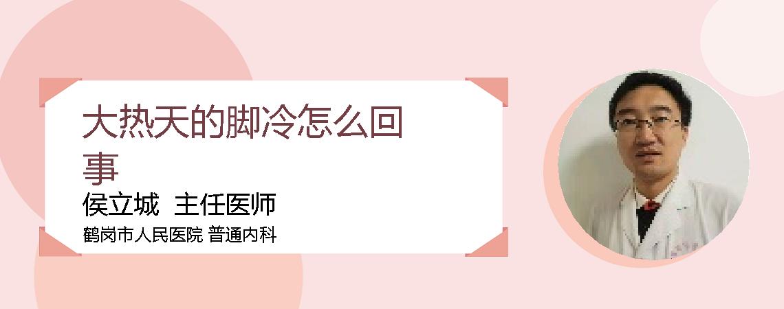 大热天的脚冷怎么回事