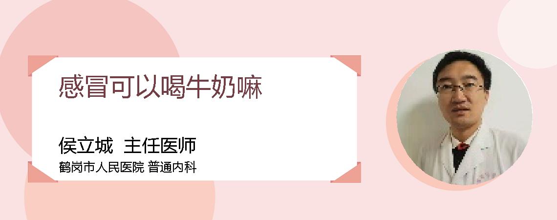 感冒可以喝牛奶嘛