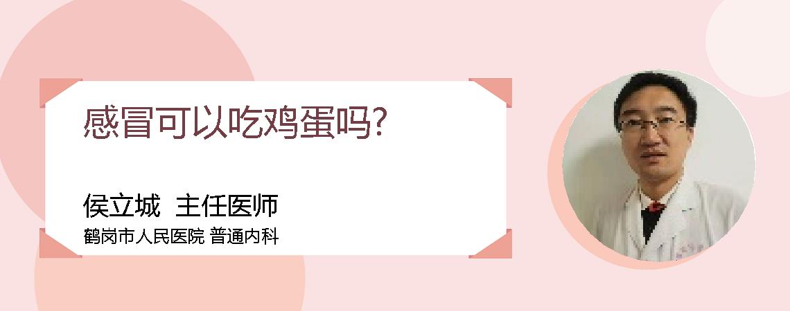 感冒可以吃鸡蛋吗?