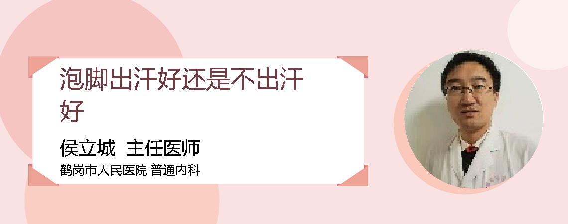泡脚出汗好还是不出汗好