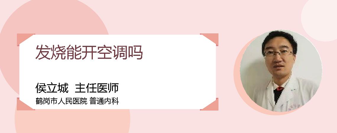 发烧能开空调吗