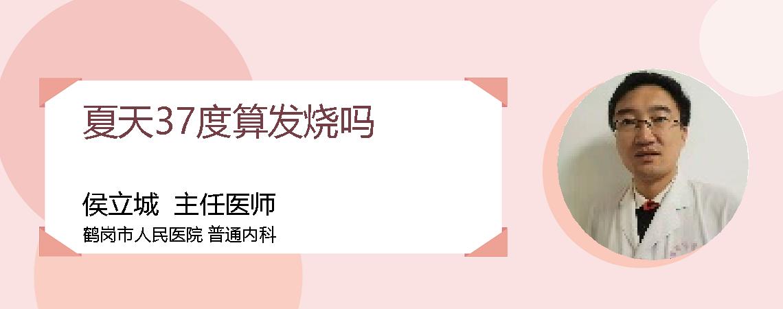 夏天37度算发烧吗
