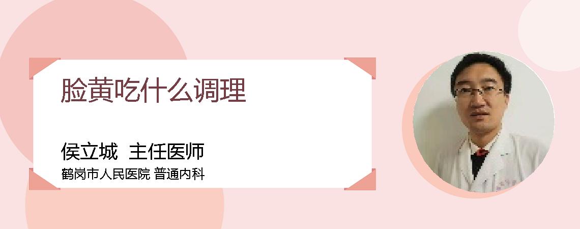 脸黄吃什么调理