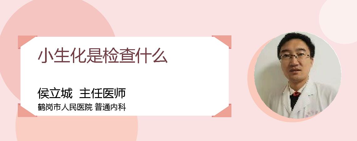 小生化是检查什么