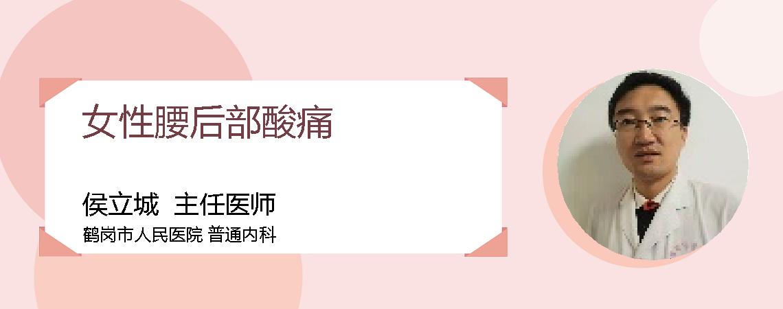 女性腰后部酸痛