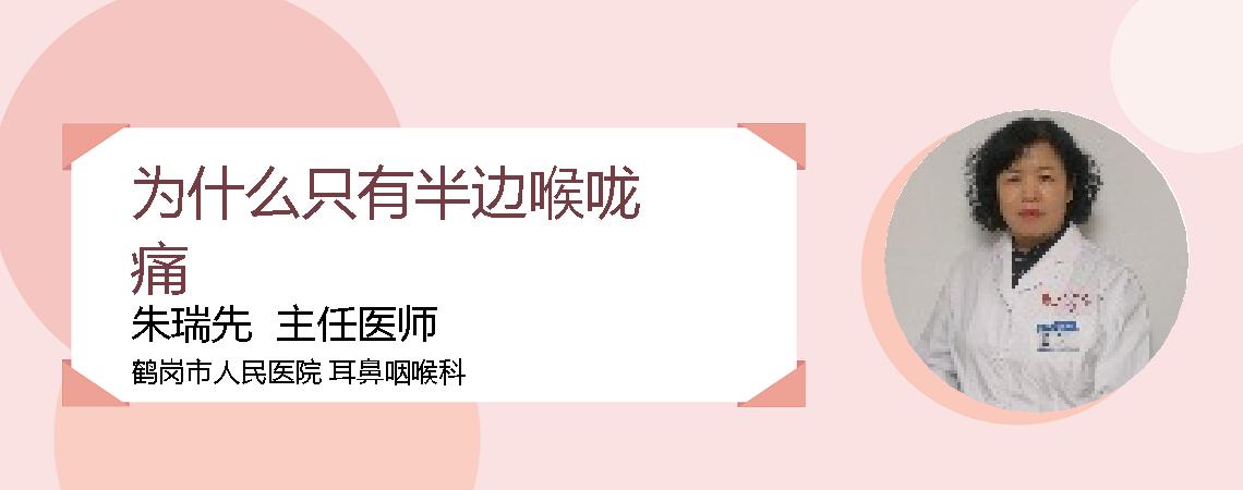 为什么只有半边喉咙痛