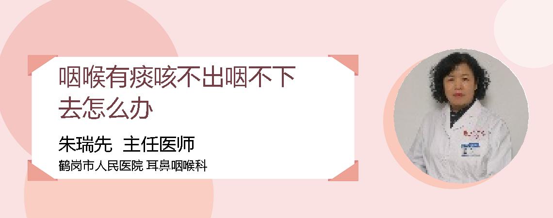 咽喉有痰咳不出咽不下去怎么办