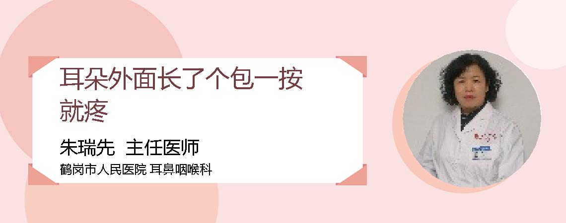 耳朵外面长了个包一按就疼