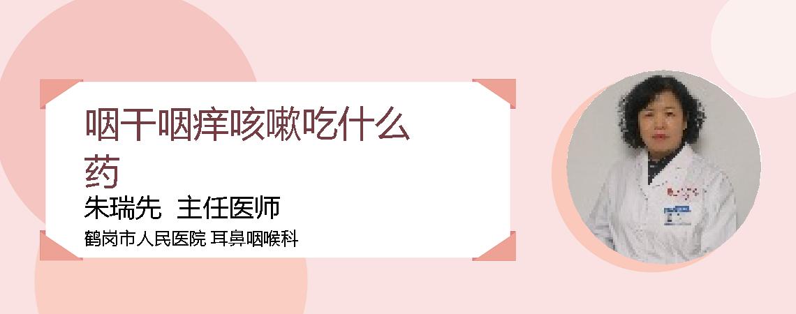 咽干咽痒咳嗽吃什么药