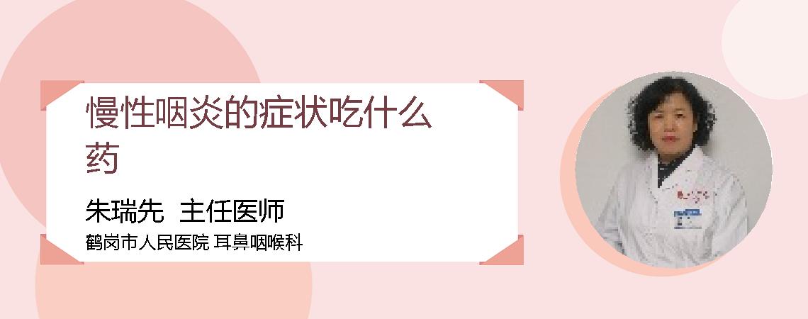 慢性咽炎的症状吃什么药