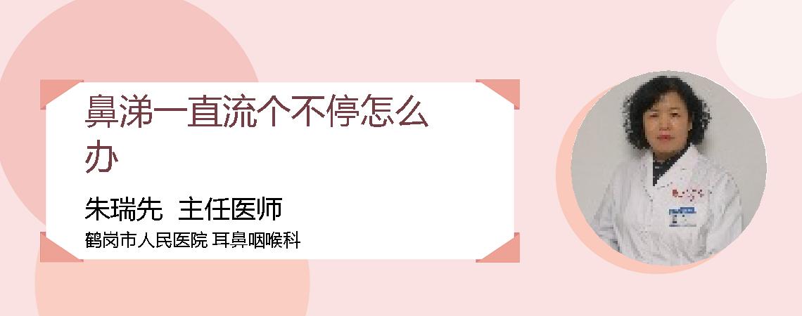 鼻涕一直流个不停怎么办