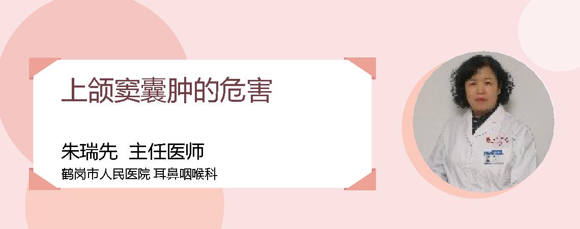上颌窦囊肿的危害