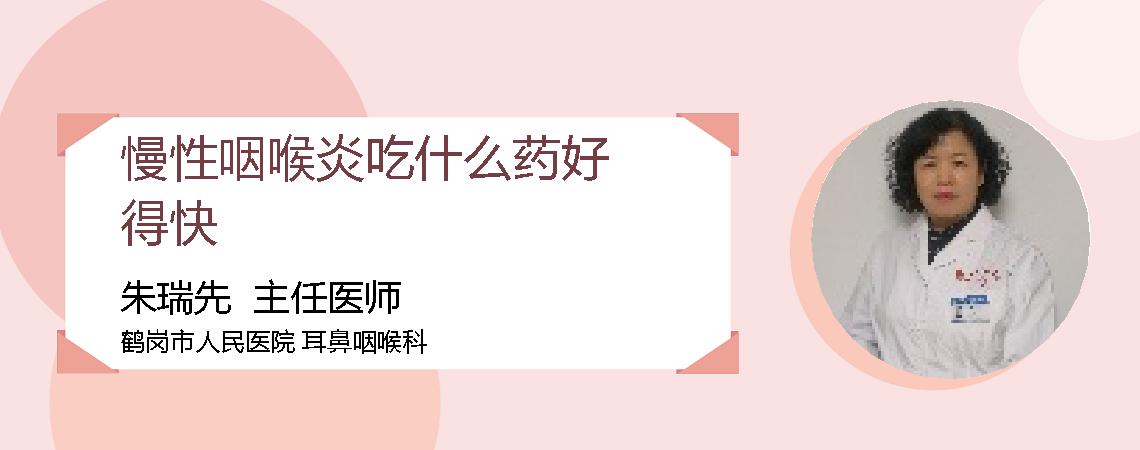慢性咽喉炎吃什么药好得快