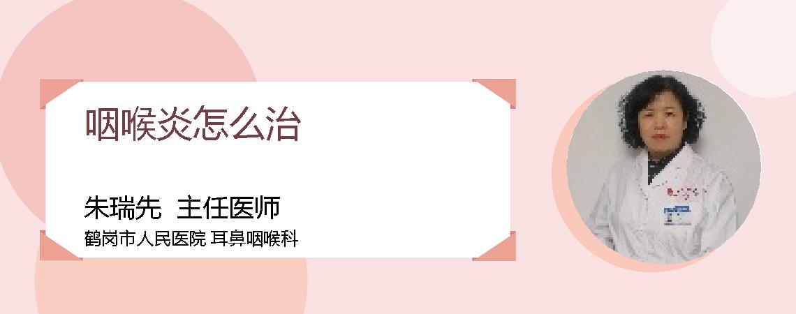 咽喉炎怎么治
