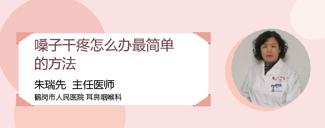 嗓子干疼怎么办最简单的方法
