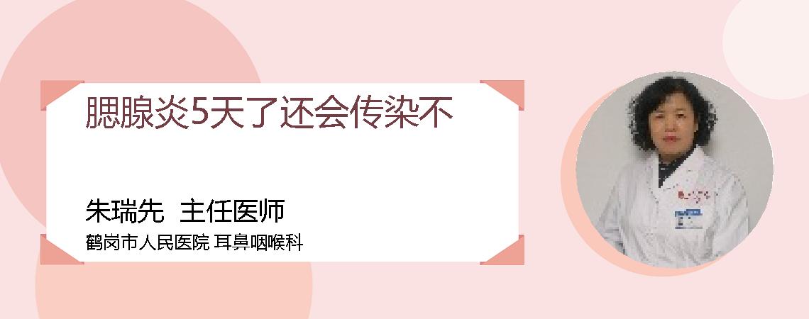 腮腺炎5天了还会传染不