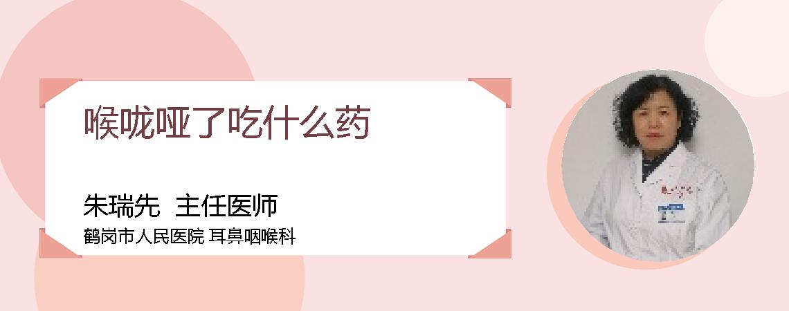 喉咙哑了吃什么药