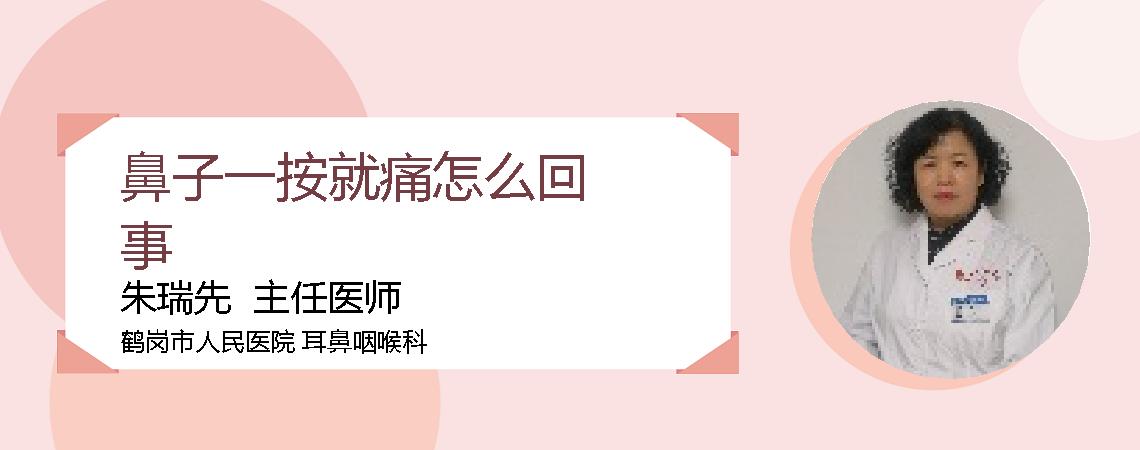 鼻子一按就痛怎么回事