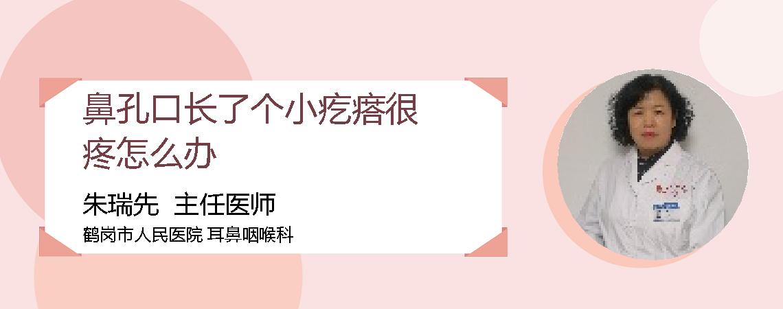 鼻孔口长了个小疙瘩很疼怎么办