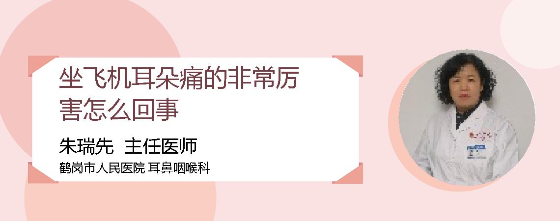 坐飞机耳朵痛的非常厉害怎么回事