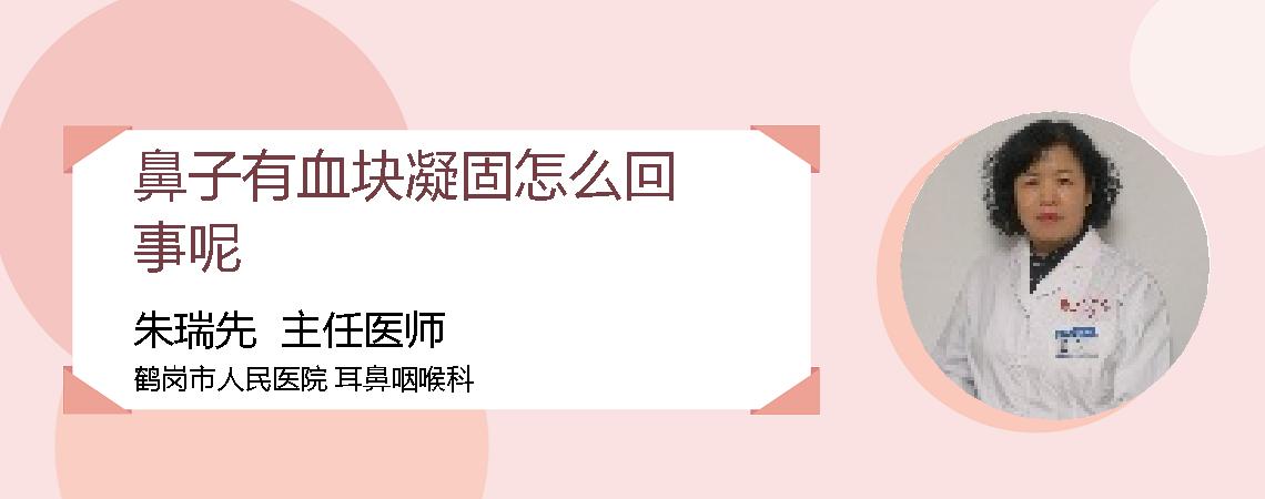 鼻子有血块凝固怎么回事呢