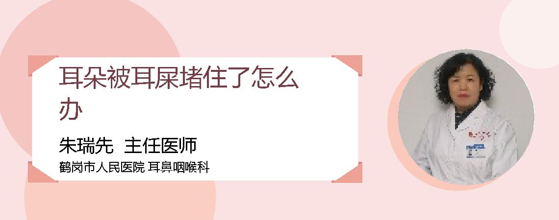 耳朵被耳屎堵住了怎么办