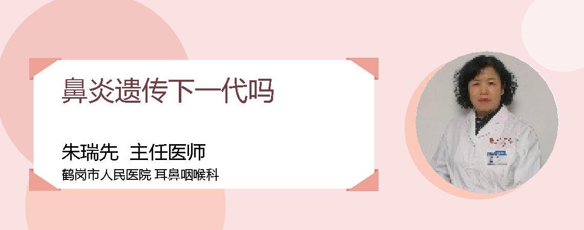 鼻炎遗传下一代吗