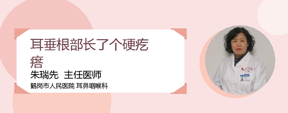 耳垂根部长了个硬疙瘩