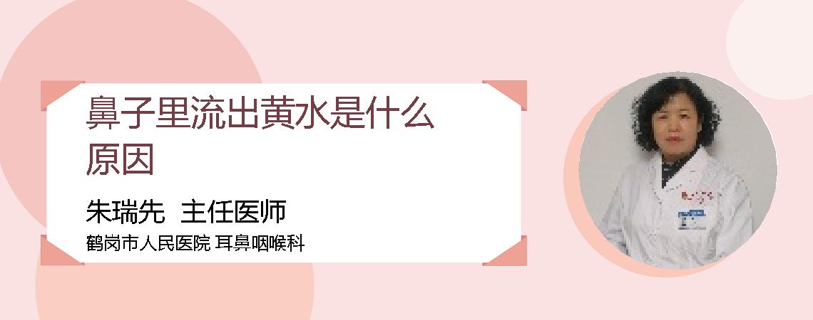 鼻子里流出黄水是什么原因