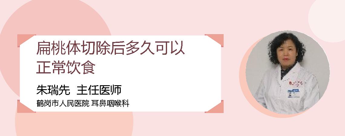扁桃体切除后多久可以正常饮食