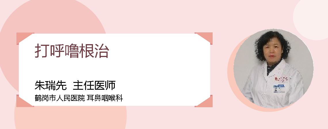打呼噜根治