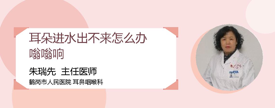 耳朵进水出不来怎么办嗡嗡响